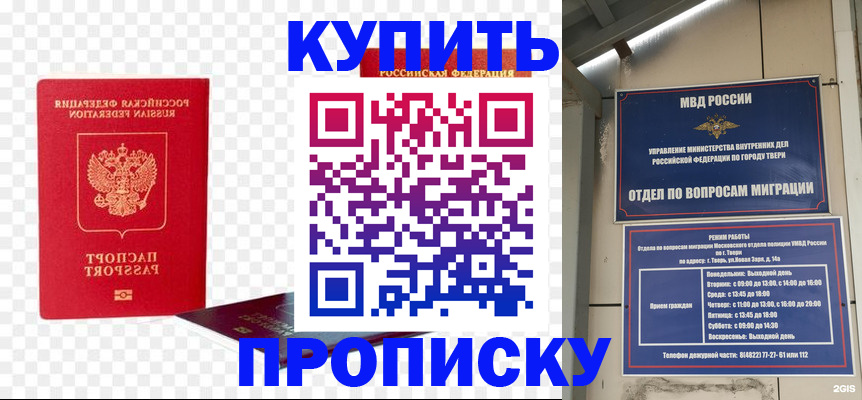 купить прописку в Можайске